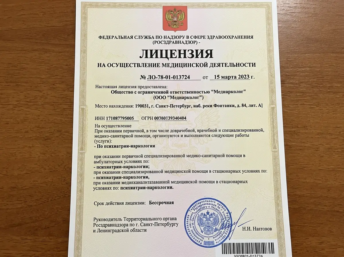 Лицензия Росздравнадзора № ЛО-78-01-013724 на осуществление медицинской деятельности — ООО МедНарколог, Санкт-Петербург, наркология